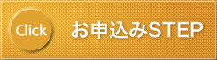 お申込みから納品までの流れを解説