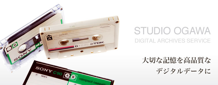 大切な記憶を高品質なデジタルデータにダビング　デジタルアーカイブサービス