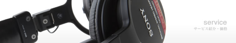 サービス紹介
